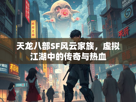 天龙八部SF风云家族，虚拟江湖中的传奇与热血  第1张