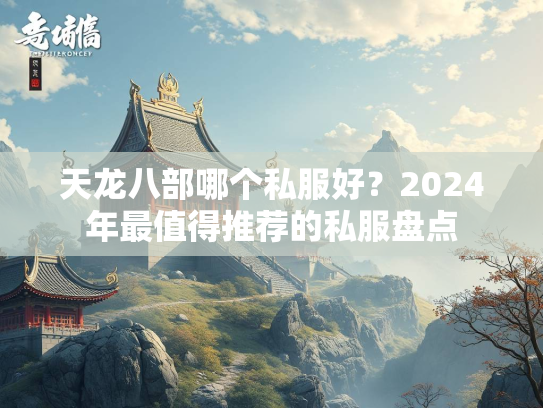 天龙八部哪个私服好？2024年最值得推荐的私服盘点  第2张