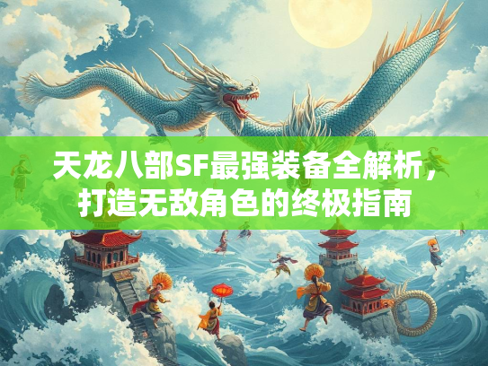 天龙八部SF最强装备全解析，打造无敌角色的终极指南  第1张