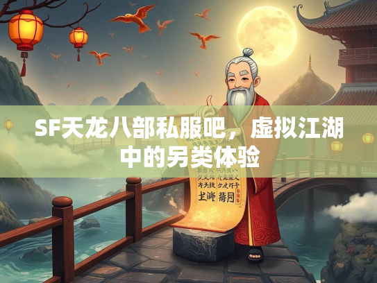 SF天龙八部私服吧，虚拟江湖中的另类体验  第2张