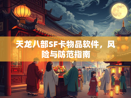 天龙八部SF卡物品软件，风险与防范指南  第1张