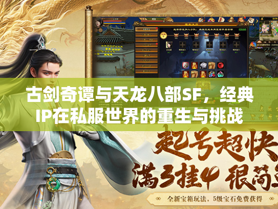 古剑奇谭与天龙八部SF，经典IP在私服世界的重生与挑战  第1张