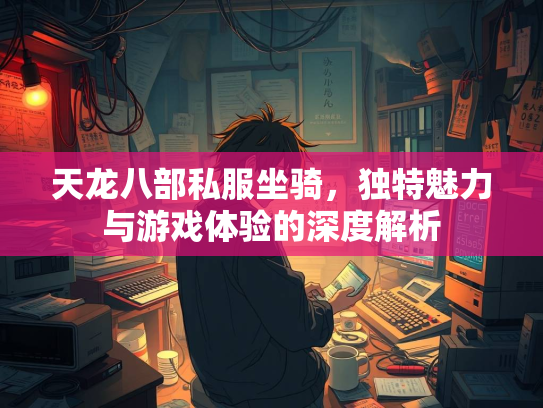 天龙八部私服坐骑，独特魅力与游戏体验的深度解析  第2张