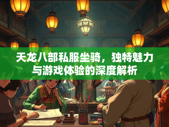 天龙八部私服坐骑，独特魅力与游戏体验的深度解析  第3张
