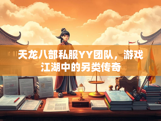 天龙八部私服YY团队，游戏江湖中的另类传奇  第2张