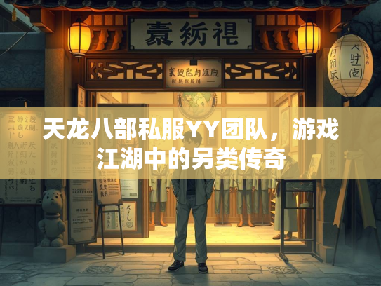 天龙八部私服YY团队，游戏江湖中的另类传奇  第3张