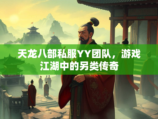 天龙八部私服YY团队，游戏江湖中的另类传奇  第1张
