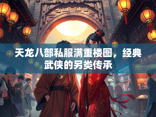 天龙八部私服满重楼图，经典武侠的另类传承  第1张