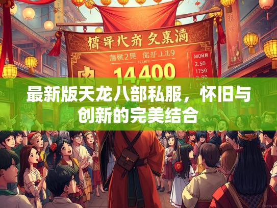 最新版天龙八部私服，怀旧与创新的完美结合  第2张