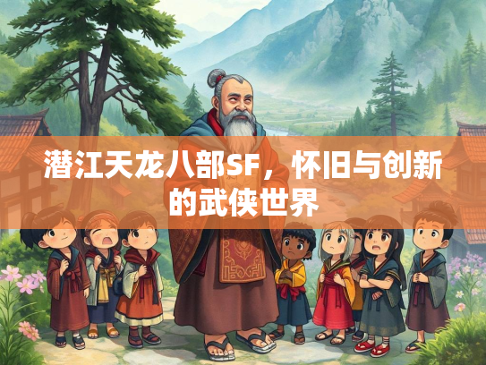 潜江天龙八部SF，怀旧与创新的武侠世界  第2张