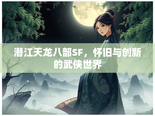 潜江天龙八部SF，怀旧与创新的武侠世界  第3张