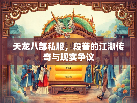 天龙八部私服，段誉的江湖传奇与现实争议  第2张