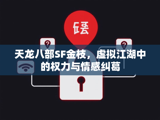 天龙八部SF金枝，虚拟江湖中的权力与情感纠葛  第2张