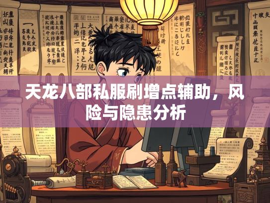 天龙八部私服刷增点辅助，风险与隐患分析  第1张