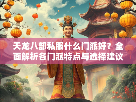 天龙八部私服什么门派好？全面解析各门派特点与选择建议  第3张