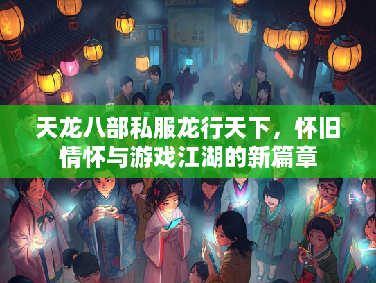 天龙八部私服龙行天下，怀旧情怀与游戏江湖的新篇章  第3张