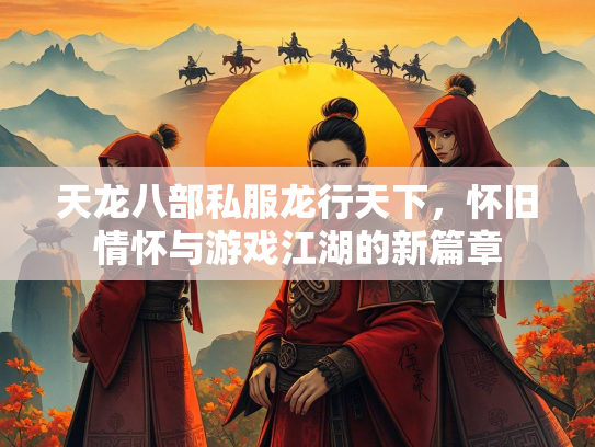 天龙八部私服龙行天下，怀旧情怀与游戏江湖的新篇章  第1张