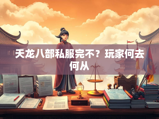 天龙八部私服完不？玩家何去何从  第2张