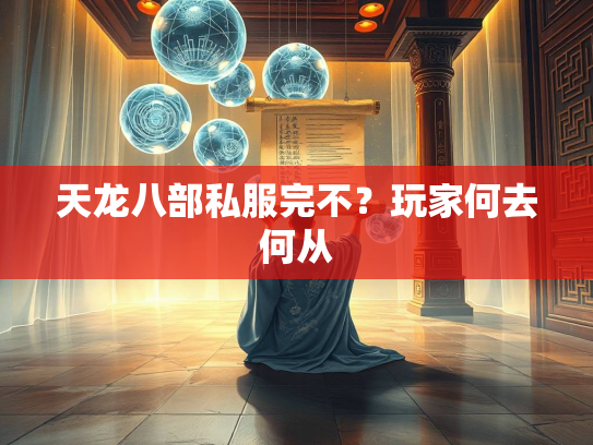 天龙八部私服完不？玩家何去何从  第3张