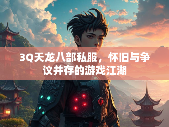 3Q天龙八部私服，怀旧与争议并存的游戏江湖  第2张