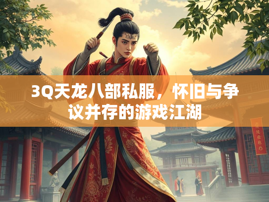 3Q天龙八部私服，怀旧与争议并存的游戏江湖  第3张