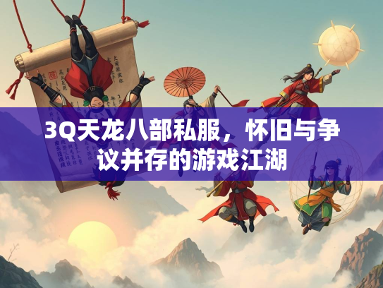 3Q天龙八部私服，怀旧与争议并存的游戏江湖  第1张