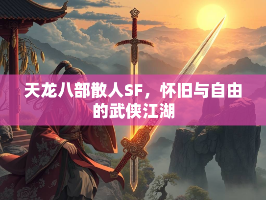 天龙八部散人SF，怀旧与自由的武侠江湖  第1张