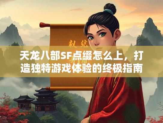 天龙八部SF点缀怎么上，打造独特游戏体验的终极指南  第2张