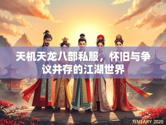 天机天龙八部私服，怀旧与争议并存的江湖世界  第1张