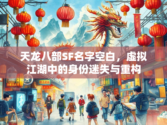 天龙八部SF名字空白，虚拟江湖中的身份迷失与重构  第2张