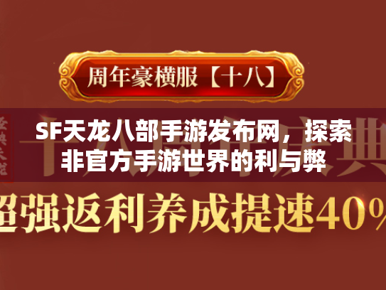 SF天龙八部手游发布网，探索非官方手游世界的利与弊  第2张