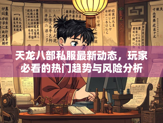 天龙八部私服最新动态，玩家必看的热门趋势与风险分析  第3张
