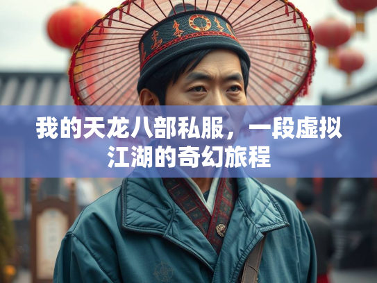 我的天龙八部私服，一段虚拟江湖的奇幻旅程  第1张