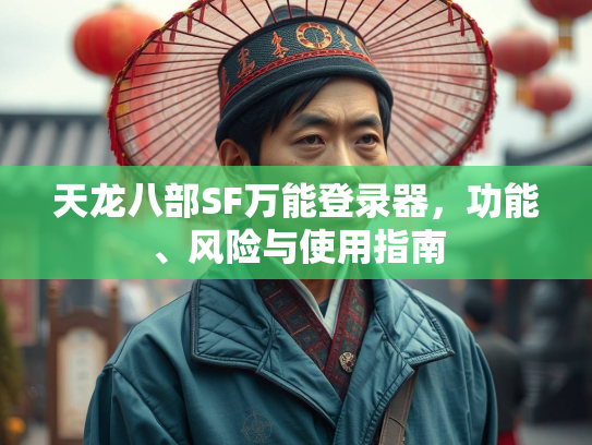 天龙八部SF万能登录器，功能、风险与使用指南  第3张