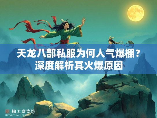 天龙八部私服为何人气爆棚？深度解析其火爆原因  第2张