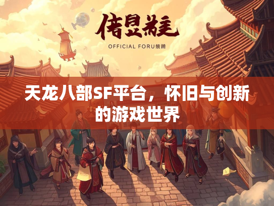 天龙八部SF平台，怀旧与创新的游戏世界  第1张