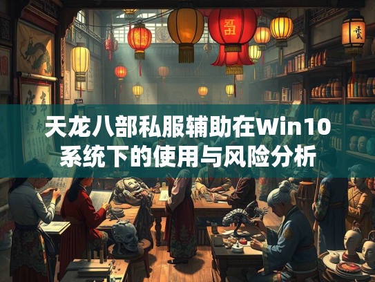 天龙八部私服辅助在Win10系统下的使用与风险分析  第1张
