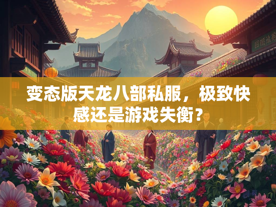 变态版天龙八部私服，极致快感还是游戏失衡？  第2张