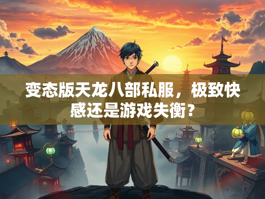 变态版天龙八部私服，极致快感还是游戏失衡？  第1张