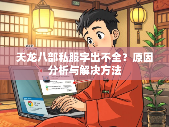 天龙八部私服字出不全？原因分析与解决方法  第2张