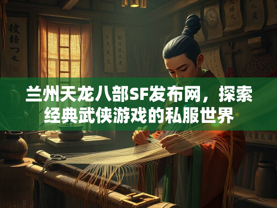 兰州天龙八部SF发布网，探索经典武侠游戏的私服世界  第1张