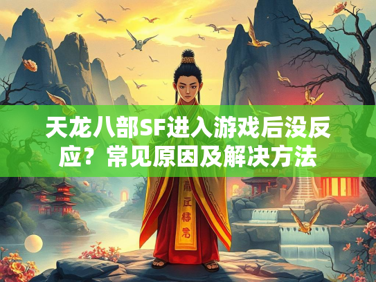 天龙八部SF进入游戏后没反应？常见原因及解决方法  第1张