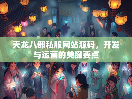 天龙八部私服网站源码，开发与运营的关键要点  第2张