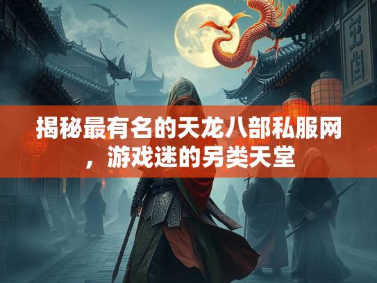 揭秘最有名的天龙八部私服网，游戏迷的另类天堂  第3张