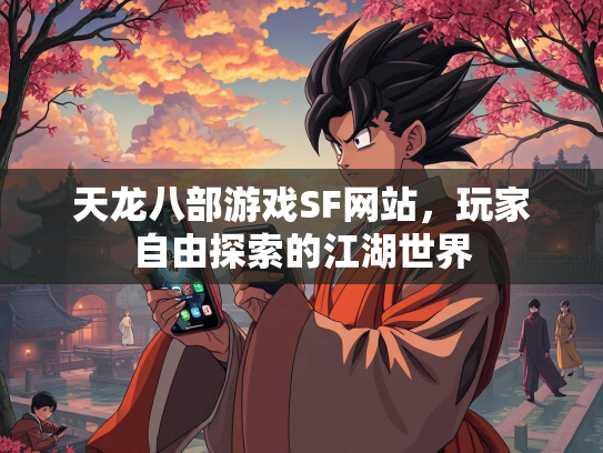 天龙八部游戏SF网站，玩家自由探索的江湖世界  第1张