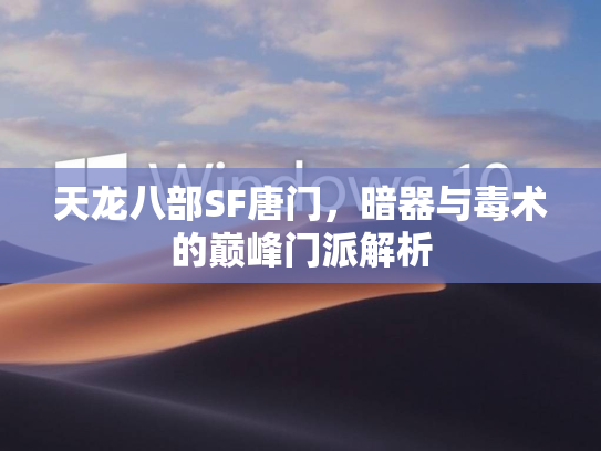 天龙八部SF唐门，暗器与毒术的巅峰门派解析  第1张