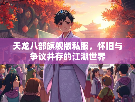 天龙八部旗舰版私服，怀旧与争议并存的江湖世界  第1张