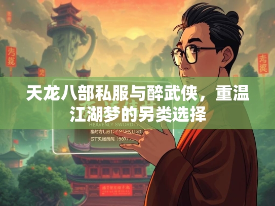天龙八部私服与醉武侠，重温江湖梦的另类选择  第2张