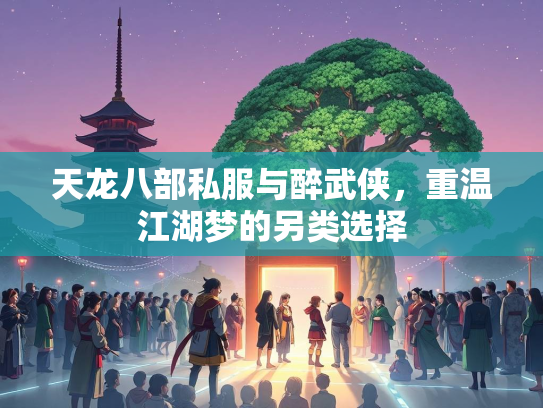 天龙八部私服与醉武侠，重温江湖梦的另类选择  第3张