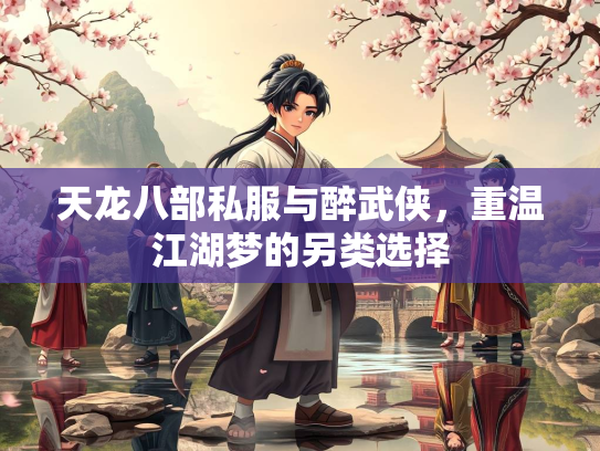 天龙八部私服与醉武侠，重温江湖梦的另类选择  第1张